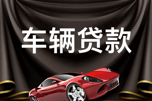 公司名下车能申请芜湖车辆贷款吗？