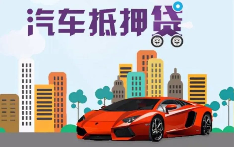 无为汽车、车辆抵押贷款申请流程。
