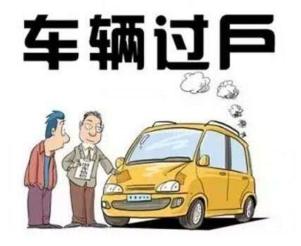 刚过户的车子能做抵押贷款吗？