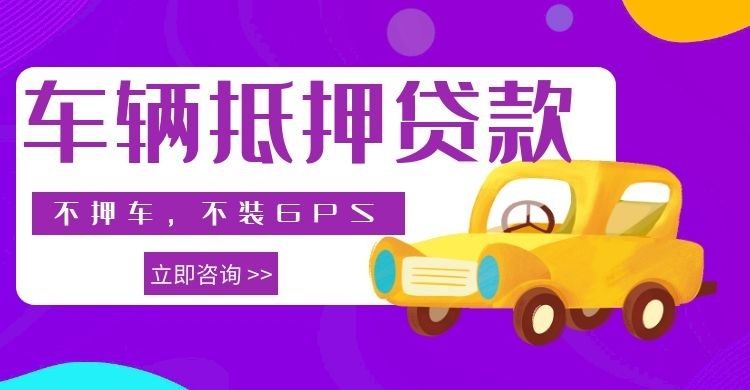 芜湖汽车抵押贷款各家公司优劣势分析。