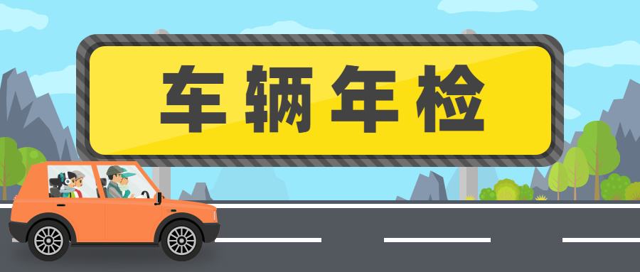 芜湖车贷公司为您介绍车辆年检政策。