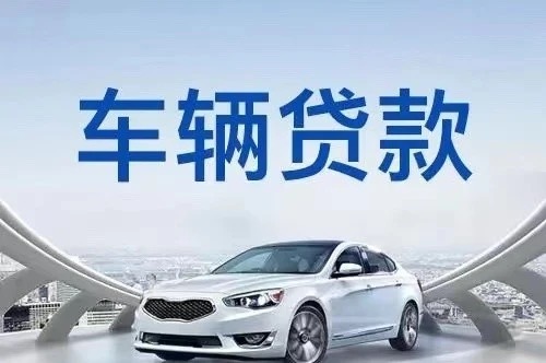 汽车抵押贷款公司套路大揭秘！