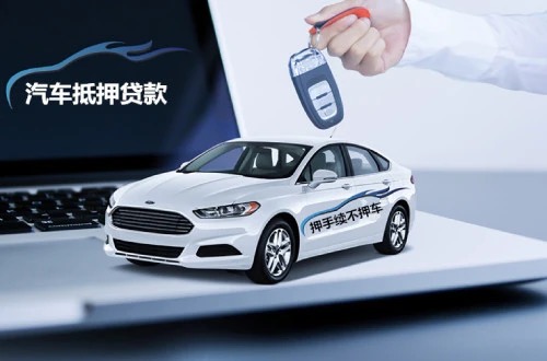 汽车抵押贷款有哪些优势？