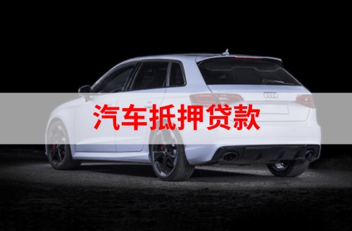 抵押贷款和信用贷款有哪些区别。