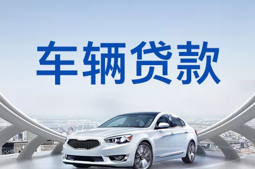 办理汽车抵押贷款有哪些优势？