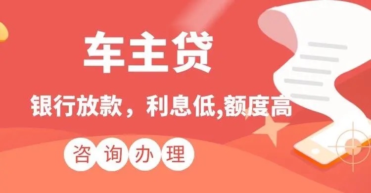 芜湖汽车抵押贷款利息有哪些因素决定的