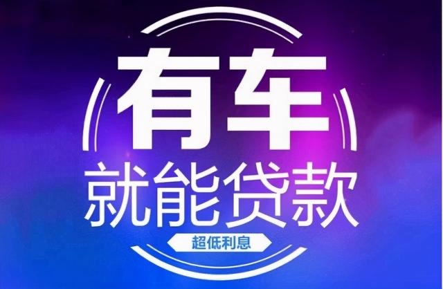 芜湖汽车抵押贷款有哪些还款方式